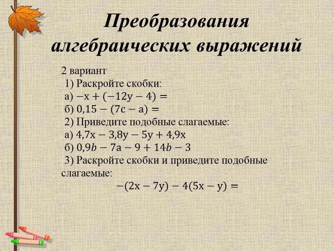 Способы преобразования выражений. Алгебраические выражения. Преобразование выражений 6 класс. Тождественные преобразования алгебраических выражений. 11 преобразование выражение