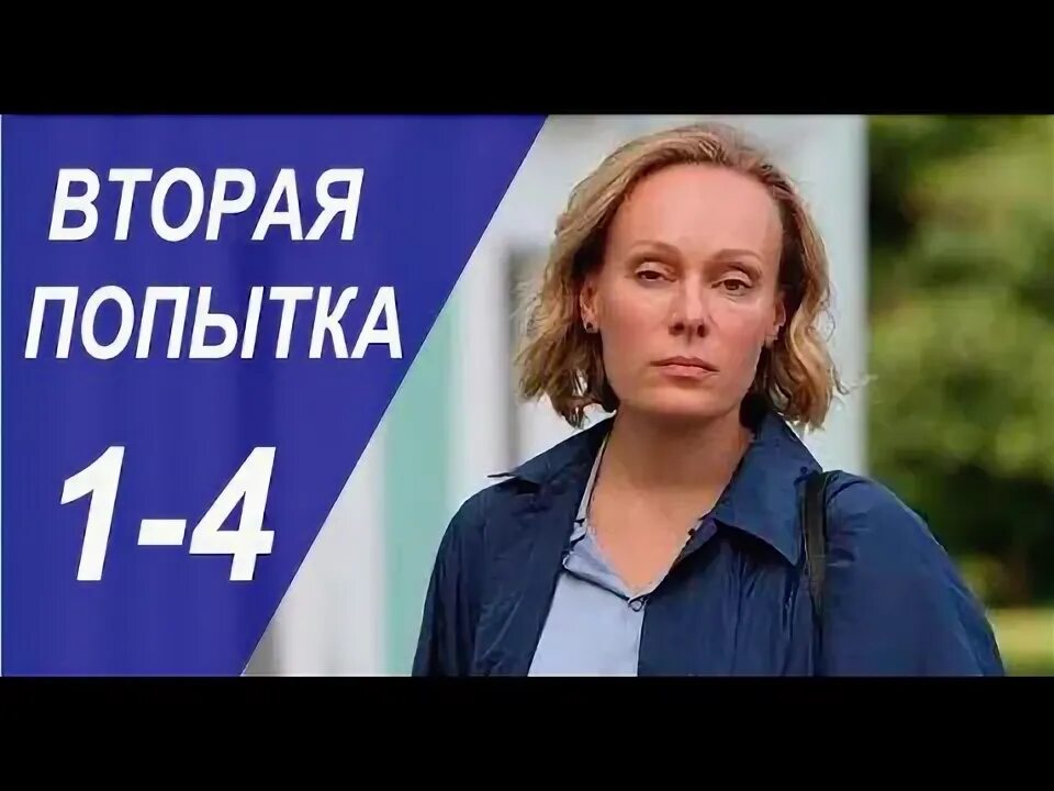 Со второй попытки. Вторая попытка 3