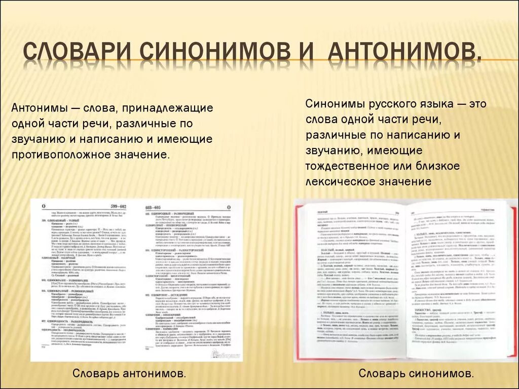 Словарь синонимов. Словарь синонимов и антонимов. Русские словари синонимы антонимы. Словарь русского языка. Словарь определения русского языка