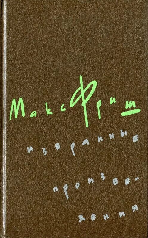 Меток макс. Макс Фриш произведения. Макс Фриш собрание сочинений. Макс Фриш собрание сочинений в 3 томах. Макс Фриш автограф.