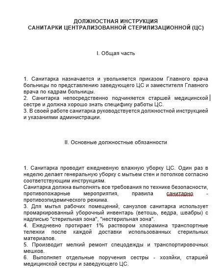 Обязанности санитарки в больнице. Функциональные обязанности санитарки буфетчицы. Должностные обязанности санитарки в больнице в операционной. Функциональные обязанности санитарки в больнице. Должностная инструкция санитарки.