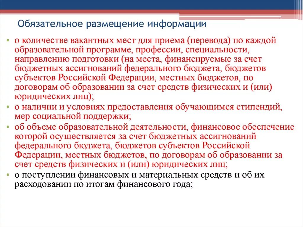 Договор об образовании рф. Что такое места за счет бюджетных ассигнований?. Количество вакантных мест для приема перевода. Правовой статус дополнительного образования.. Статус учреждения доп образования.