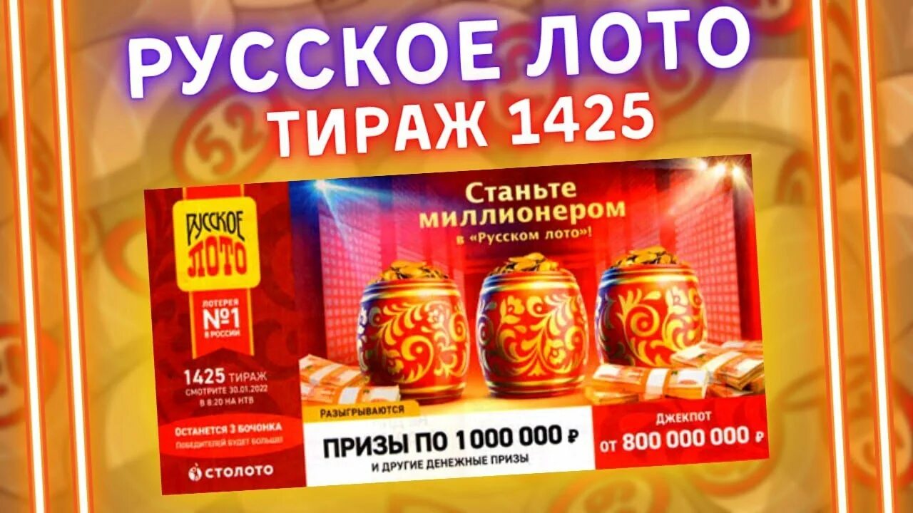 Лотерея русское лото прямой эфир. Русское лото 1425 тираж. Русское лото 2022. Джекпот русское лото 2022. Русское лото тираж.