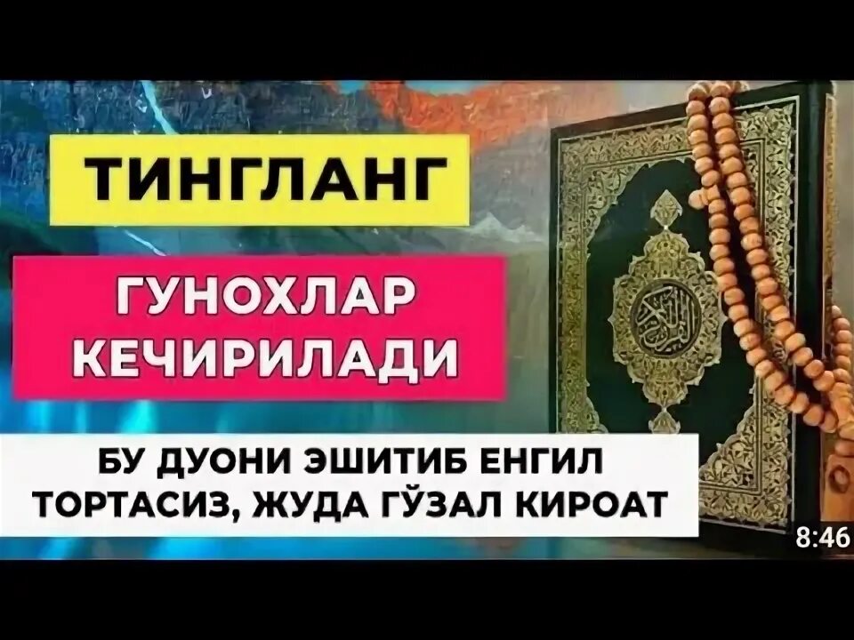 Гунохлар сояси 62. Гунохлардан Покланиш дуоси. Гунохларни кечирувчи дуо. Гунохларни ювиш дуоси. Гунохларни кечирилиши дуоси.