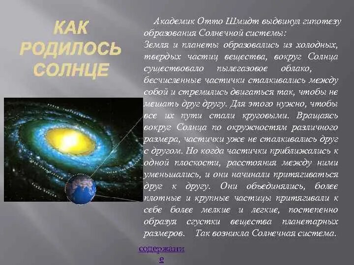 Отто Шмидт теория возникновения солнечной системы. Отто Шмидт гипотеза возникновения земли. Теория Отто Юльевича Шмидта. Отто Юльевич Шмидт гипотеза.