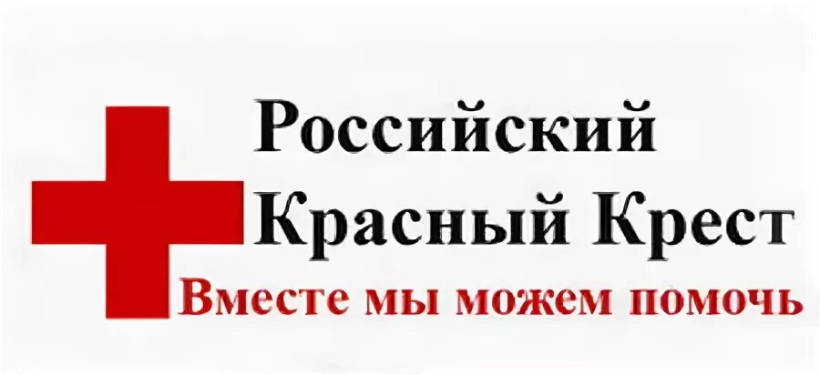 Красный крест красноярск. Российский красный крест. Российский красный крес. Российский красный крест логотип. Российское общество красного Креста эмблема.