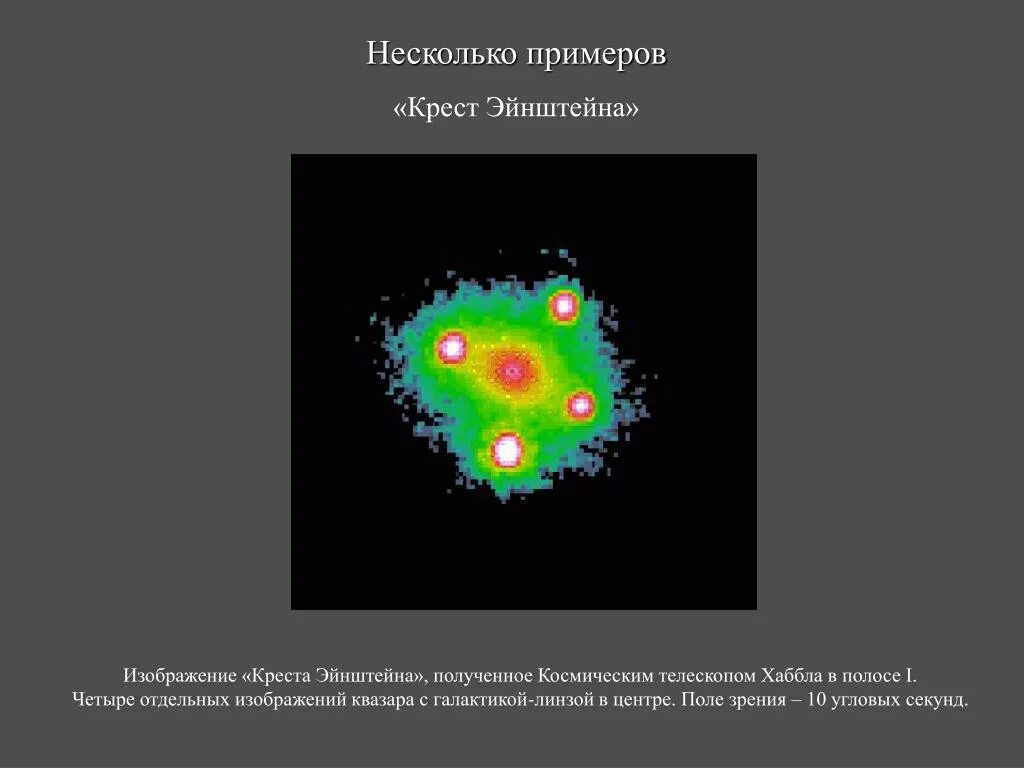 Крест эйнштейна. Крест эйнштейна квазар. крест эйнштейна галактика. микролинзирование креста эйнштейна.