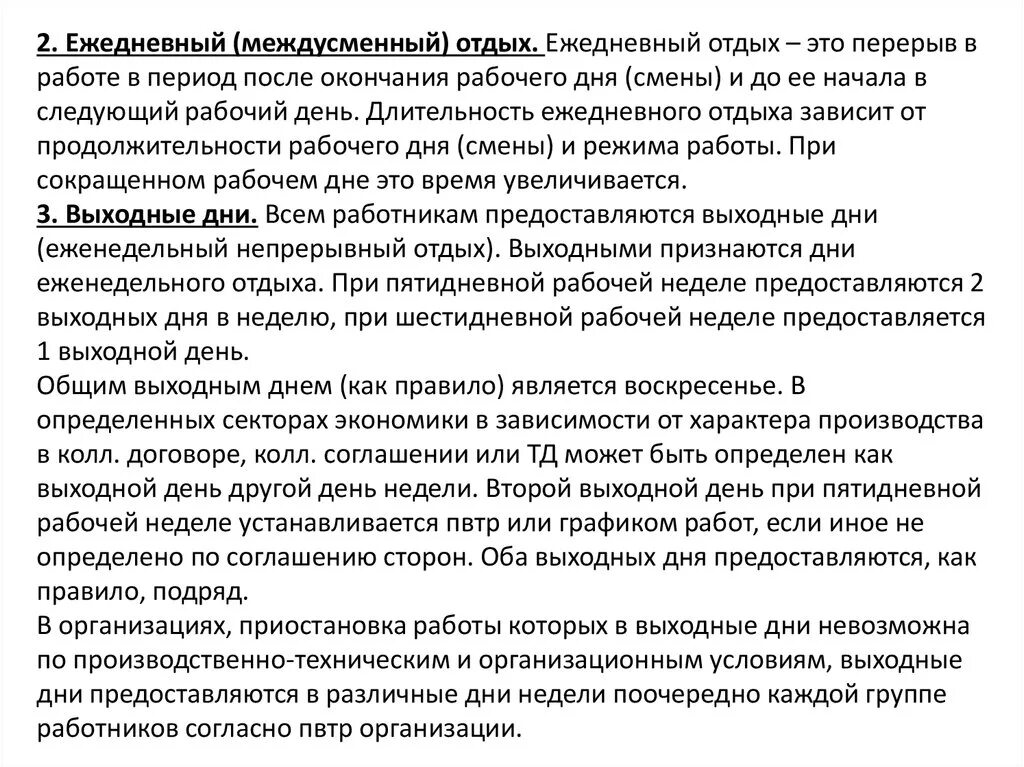 Продолжительность межсменного отдыха. Ежедневный междусменный отдых. Ежедневный междусменный отдых ТК РФ. Ежедневный отпуск.