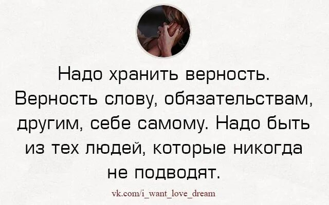 Надо хранить верность. Нужно хранить верность слову обязательствам другим себе. Храните верность. Надо хранить верность верность слову обязательствам другим. Не сохранила верность