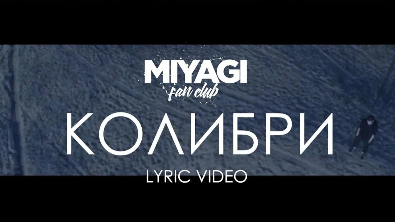 Мияги. Мияги Колибри. Колибри Miyagi & Эндшпиль. Песня Колибри мияги.