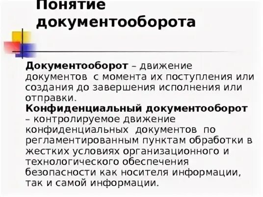 Дайте определение понятию документооборот. Дайте определение понятию документооборот