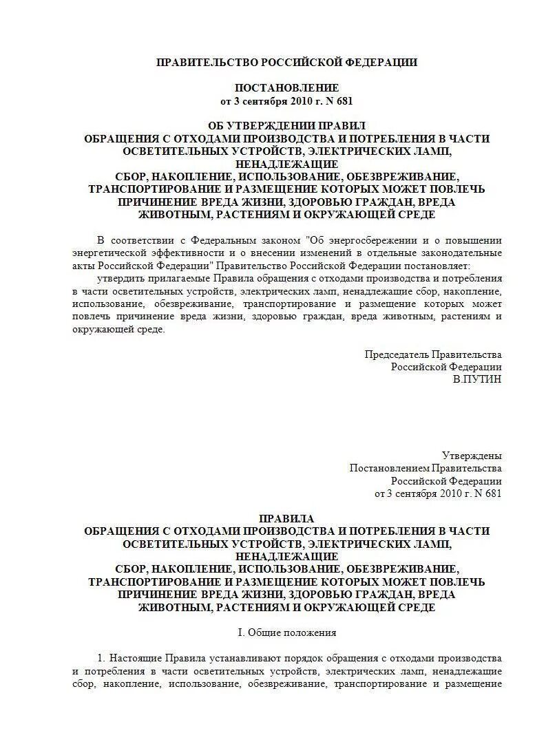 Постановление 681 от 30 июня 1998. Договор на утилизацию люминесцентных ламп. Акт утилизации ртутьсодержащих ламп. Правила обращения с отходами в части осветительных устройств. Акт утилизации люминесцентных ламп образец.
