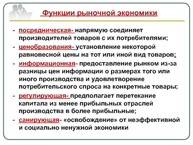 Функции рынка в обществе. Целевая функция экономических систем. Функции рыночной экономической системы. Функции экономической системы. Функуииэкономических систем.