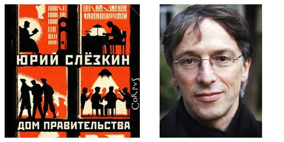 Доме правительства слезкина. Книга дом правительства Слёзкин.