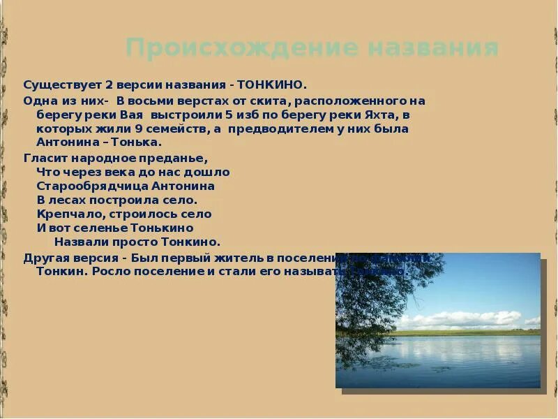 Какие бывают названия речек. Тонкино сочинение. Презентация мой родной посёлок Тонкино детская.