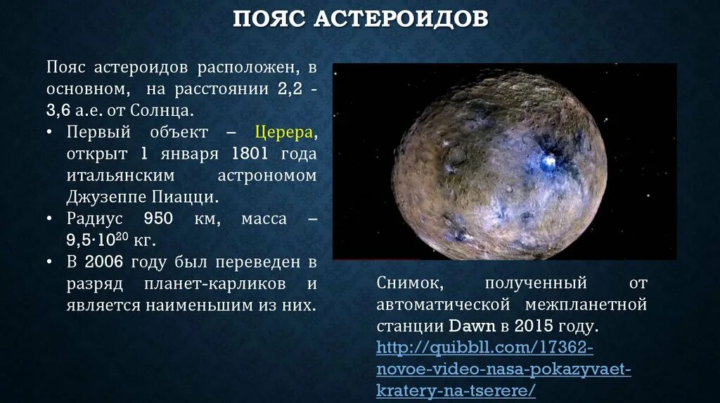 Классификация астероидов. Пояс астероидов. Крупные объекты пояса астероидов. Малые планеты солнечной системы. Сколько открыто астероидов