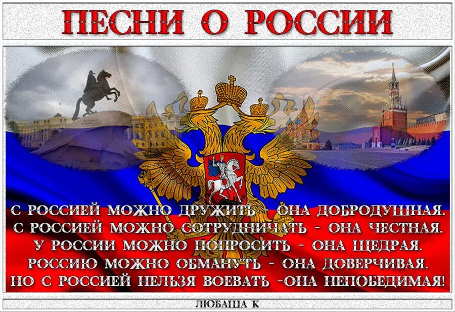 С 10 лет в россии можно. Песня о России. Россия песни о России. Красивые слова о России. Слово Россия.