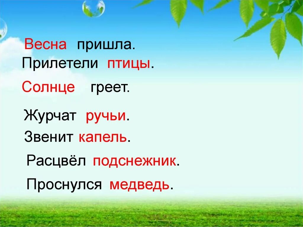 Журчит бежит звенит подобрать. Глаголы про весну. Обобщение знаний о глаголе 2 класс. Рады солнышку птицы где глагол фото.