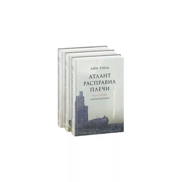 Книга атлант расправил. Рэнд атлант расправил плечи. атлант расправил плечи книга. атлант расправил плечи обложка книги. атлант расправил плечи картинки.
