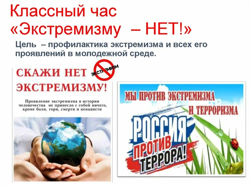 Классные часы по профилактике терроризма