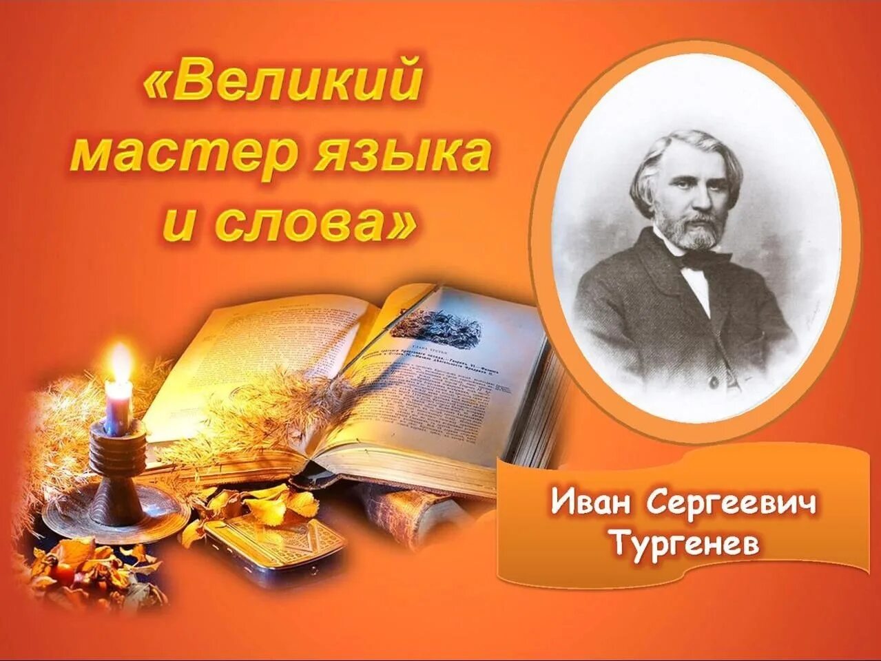 Ноябрь писатели. 9 Ноября день рождения Тургенева. Тургенев писатель. Тургенев Великий русский писатель. Выставка по Тургеневу в библиотеке.