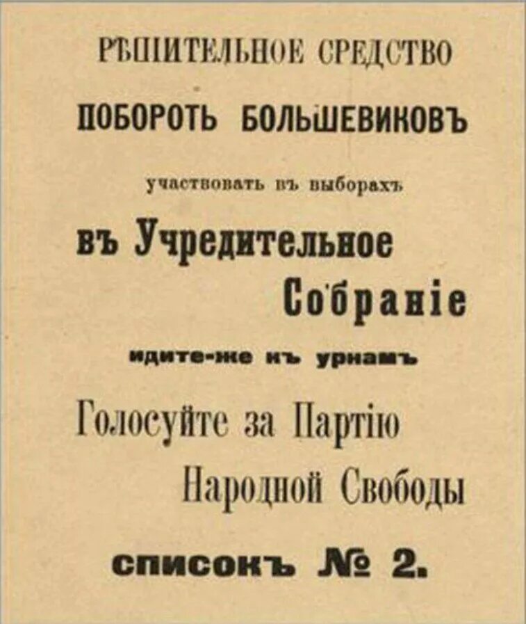 Партия народной свободы кадеты. Выборы в учредительное собрание плакаты. Выборы в учредительное собрание 1917. Выборы в учредительное собрание 1917 плакаты. Кадеты партия плакаты.