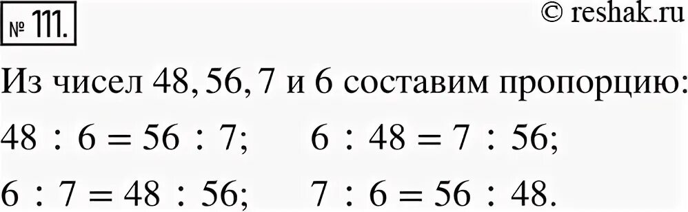Используя числа 24 3. Используя числа 63 72 8 и 7 составьте пропорцию. используя данные числа составьте пропорцию. используя числа 24 3 18 и 4 составьте пропорцию. используя числа 48 56 7 и 6 составьте пропорцию.