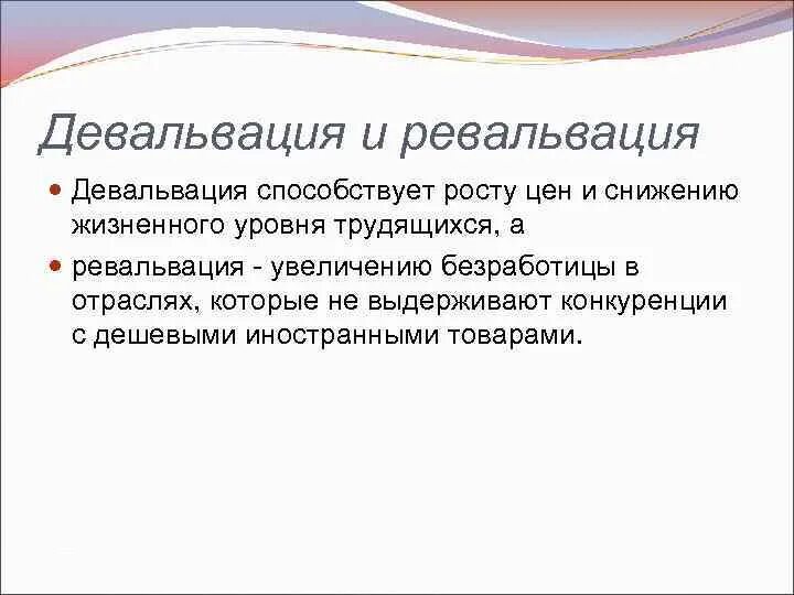 Девальвация национальной валюты способствует. Девальвация и ревальвация. Девальвация или ревальвация. Девальвация и ревальвация примеры. Ревальвация способствует.