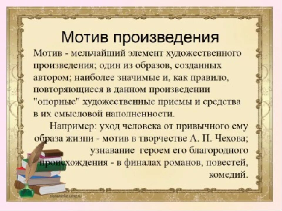 Определение темы произведения 1 класс. Мотив произведения это. Мотив в литературе это. Мотив в художественном произведении это. Мотив литературного произведения это.