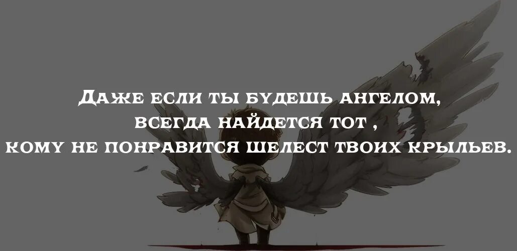 Не ангел но стану святой. Даже если ты ангел всегда найдется тот. Даже если ты будешь ангелом всегда найдется тот. Даже если ты ангел. Даже если ты будешь ангелом.