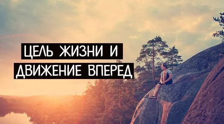Почему жизнь без цели