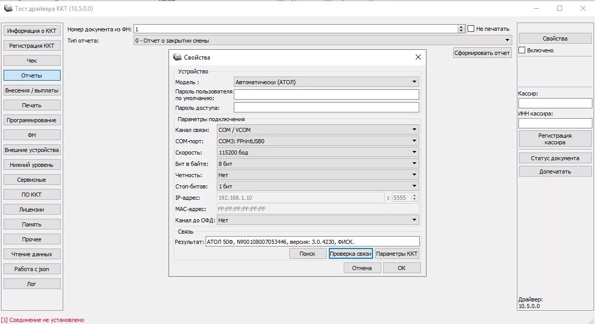 Драйвер атол 10.10 0.0. Атол драйвер ККТ 10. Отчет ОФД. Драйвер ККТ состояние. Тест драйвера закрыть смену.
