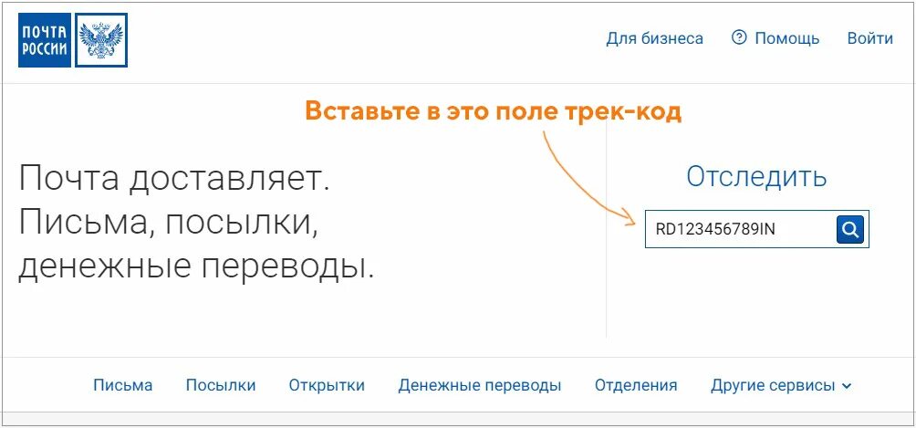 Трек номер почта россии