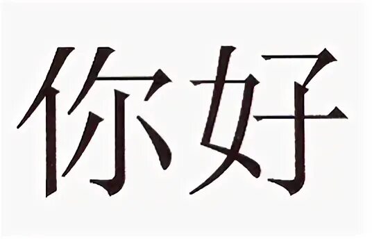 Иероглиф 你好. Нихао иероглиф. Китайский иероглиф hao. Иероглиф Нихао на китайском.