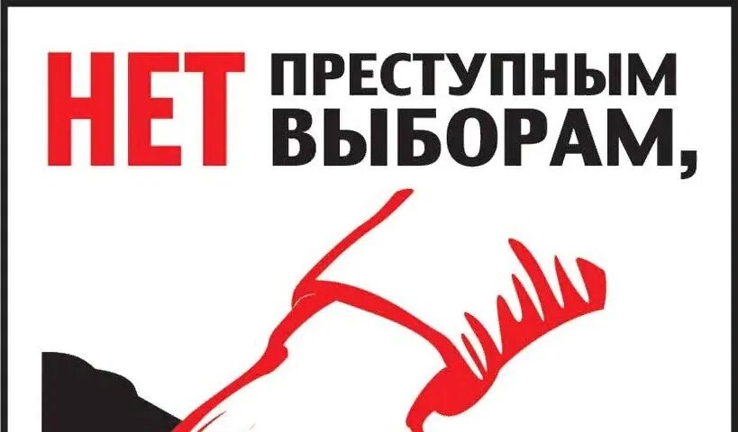 Рф против выборов. Выборы плакат. Плакат за честные выборы. Бойкот выборам. Нет выборам.