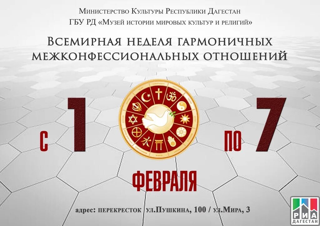 1 неделя отношений. Неделя гармоничных межконфессиональных отношений. Всемирная неделя межконфессиональных отношений. Музей истории Мировых культур и религий. День межконфессиональных отношений.