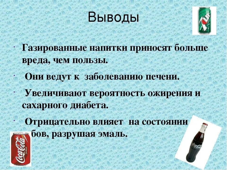 Заключение газированных напитков. Вывод о вреде газированных напитков. Польза и вред газированных напитков. Памятка о газированных напитках.