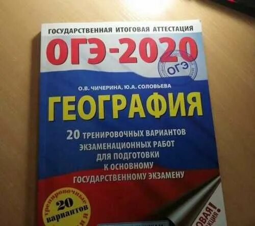 ОГЭ география 2020. ОГЭ по географии 2020. Сборник ОГЭ по географии 2020. География 2020 30 вариантов.