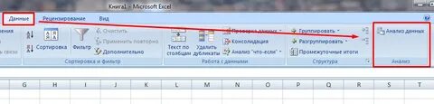 Как в эксель сделать анализ данных