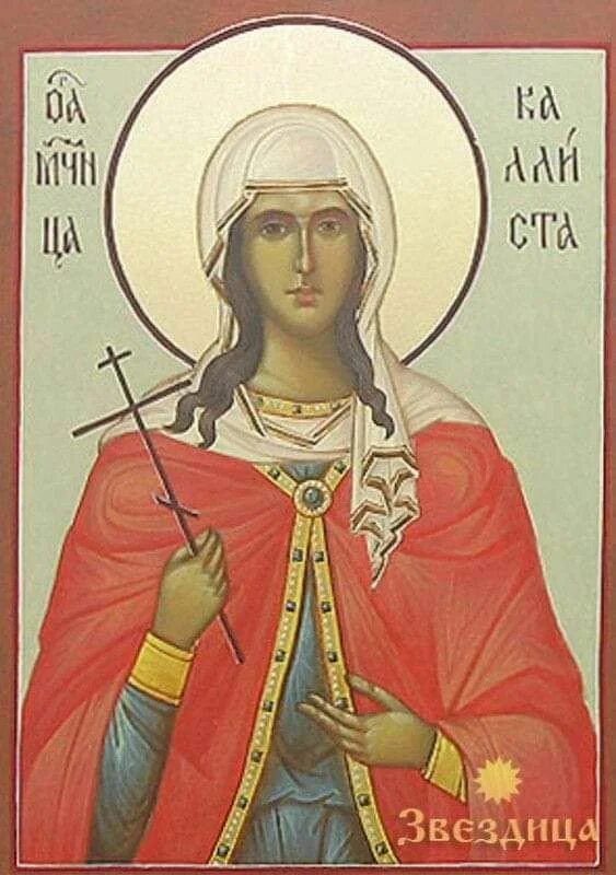 Икона каллиста. Каллиста имя. Дорофея кесарийская икона. Святая каллиста. Каллиста имя.