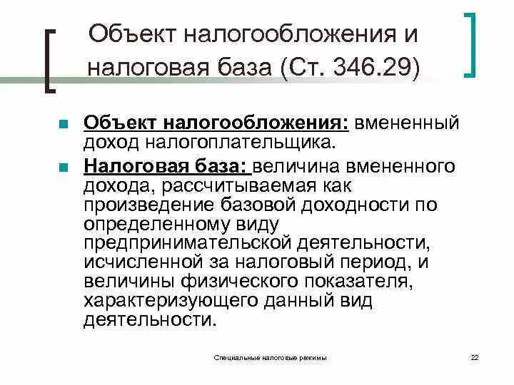 Налоговая база это объект налогообложения. Что является базой налогообложения. Объект налогообложения это кратко. Специальные налоговые режимы объект налога.