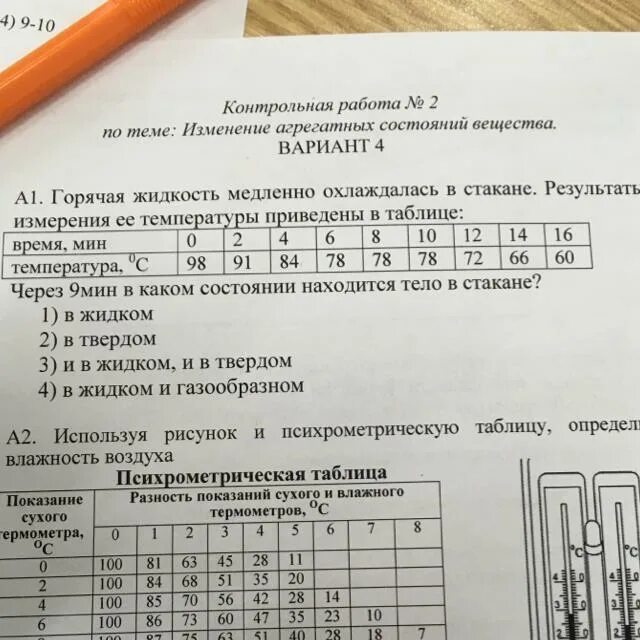 Горячая жидкость медленно охлаждалась в стакане. Горячая жидкость медленно охлаждалась в стакане в таблице. Результаты измерения температуры. Контрольная работа 2 изменение агрегатных состояний вещества. В таблице представлены результаты измерений массы m