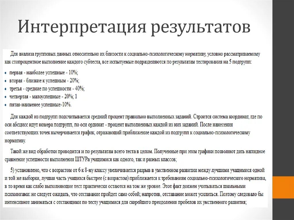 Сан анализ. Психологическая характеристика интерпретация результатов. Интерпретация результатов психологического исследования. Примеры обработки,анализа и интерпретации результатов исследования. Анализ и интерпретация результатов исследования.