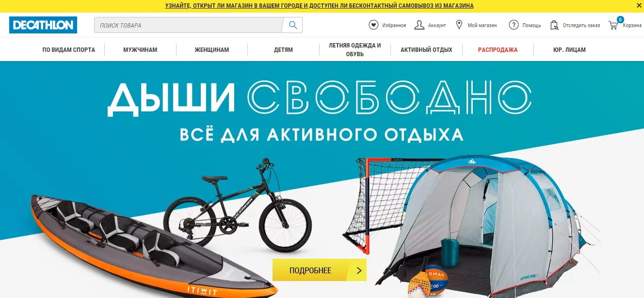 Декатлон уфа каталог. Декатлон скидки. декатлон интернет магазин нижний новгород.
