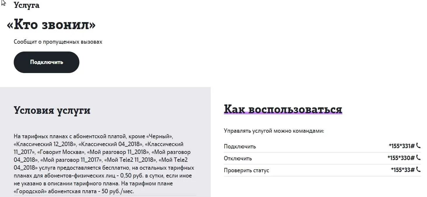 Защита от спам звонков теле2. Кто звонил. Отключить кто звонил на теле2 команда. Кто звонил теле2. Подключить услугу кто звонил.