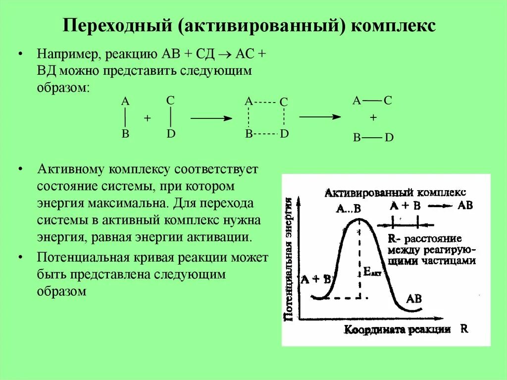 Константа активации. Переходный активированный комплекс. активированный комплекс энергия активации. теория активированного комплекса энергия активации. что такое переходное состояние и активированный комплекс.