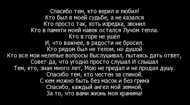 И за следующие годы благодарю судьбу тип. Спасибо тем кто верил и любил. Цитаты спасибо тем кто. Спасибо тем кто верил и любил стих. Спасибо тем кто ушел.