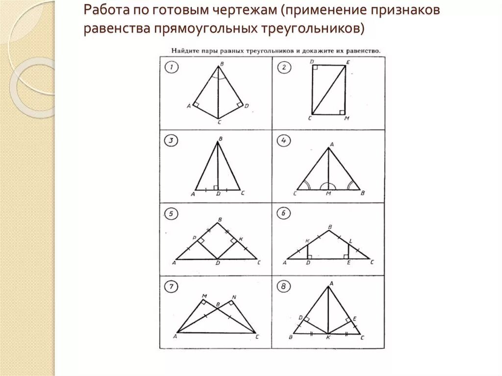 Решение задач на равенство прямоугольных треугольников. Признаки равенства прямоугольных треугольников по готовым чертежам. Признаки равенства прямоугольных треугольников задачи по чертежам. Признаки прямоугольных треугольников задачи на готовых чертежах. Равенство прямоугольных треугольников задачи по готовым чертежам.