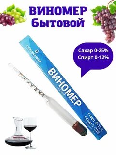 Спиртометр для вина