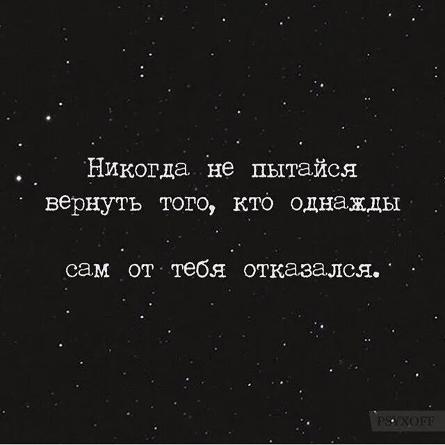 Попытка вернуть бывшего. Никогда не пытайся вернуть того кто однажды сам от тебя отказался. отказавшись от меня однажды цитата. не пытайся вернуть. не пытайся вернуть того кто сам от тебя отказался.
